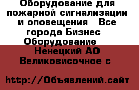 Оборудование для пожарной сигнализации и оповещения - Все города Бизнес » Оборудование   . Ненецкий АО,Великовисочное с.